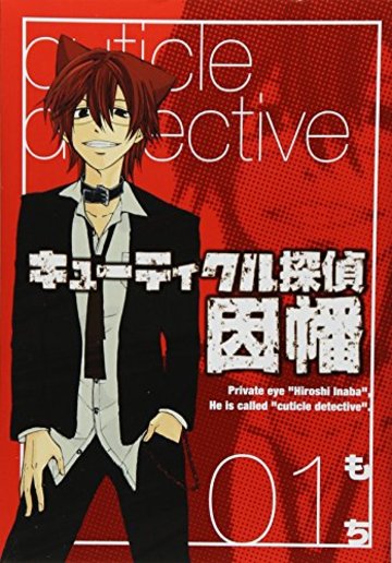 キューティクル探偵因幡 1 (Gファンタジーコミックス)