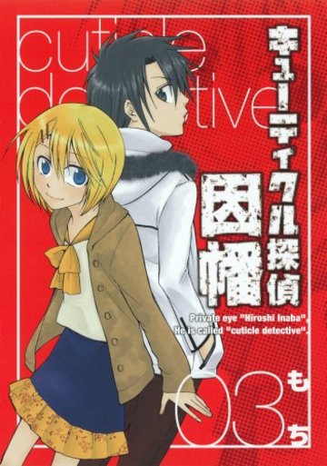 キューティクル探偵因幡 3 (Gファンタジーコミックス)