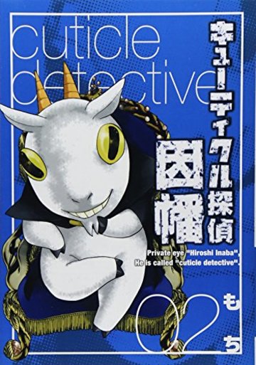 キューティクル探偵因幡 2 (Gファンタジーコミックス)
