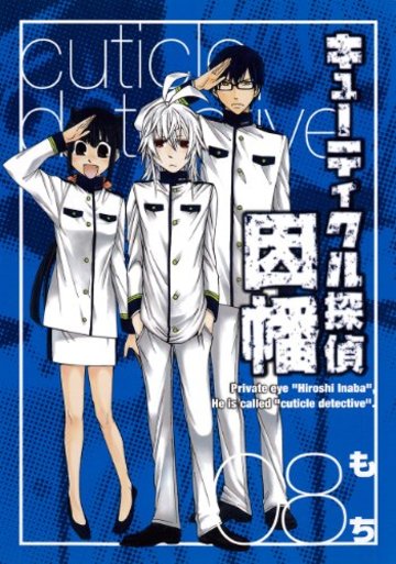 キューティクル探偵因幡(8) (Gファンタジーコミックス)