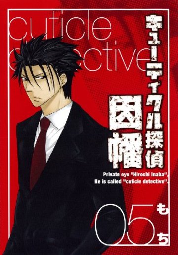 キューティクル探偵因幡 5 (Gファンタジーコミックス)