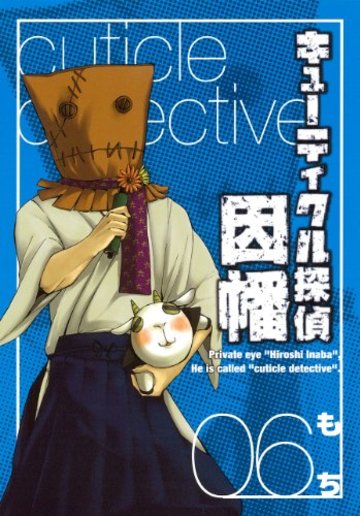 キューティクル探偵因幡 6 (Gファンタジーコミックス)