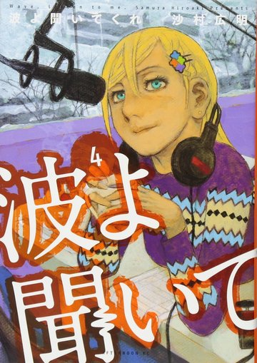 波よ聞いてくれ(4) (アフタヌーンKC)