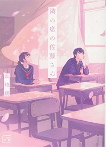 隣の席の佐藤さん (一二三文庫)