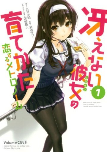 冴えない彼女の育てかた 恋するメトロノーム(1) (ビッグガンガンコミックス)
