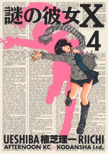 謎の彼女X(4) (アフタヌーンKC)