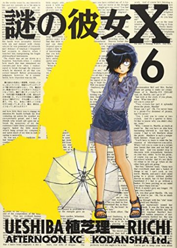 謎の彼女X(6) (アフタヌーンKC)
