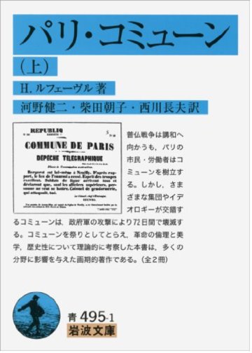 パリ・コミューン(上) (岩波文庫)