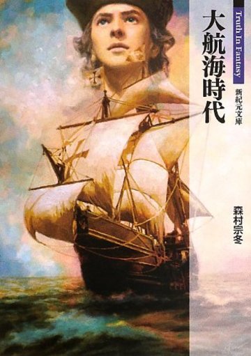 大航海時代 (新紀元文庫)