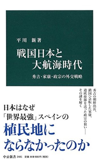 戦国日本と大航海時代 - 秀吉・家康・政宗の外交戦略 (中公新書 2481)