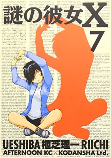 謎の彼女X(7) (アフタヌーンKC)