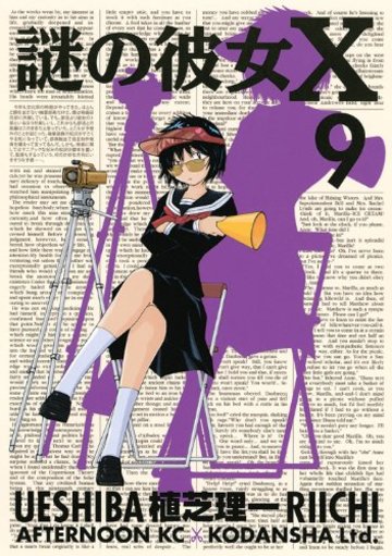 謎の彼女X(9) (アフタヌーンKC)