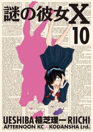 謎の彼女X(10) (アフタヌーンKC)