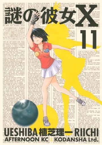 謎の彼女X(11) (アフタヌーンKC)