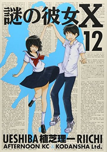謎の彼女X(12)<完> (アフタヌーンKC)