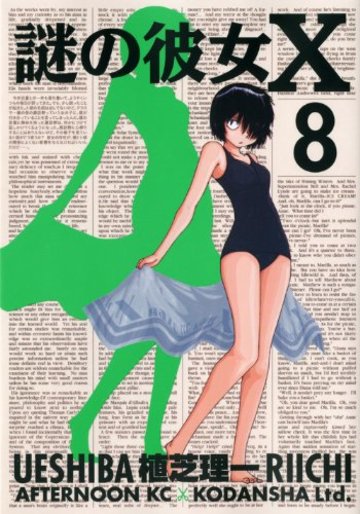 謎の彼女X(8) (アフタヌーンKC)