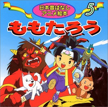 5分でわかる昔話 桃太郎 の１２の事実 桃から産まれてない 実は怖い 知られざる内容 あらすじと解説 絵本 児童書も ホンシェルジュ