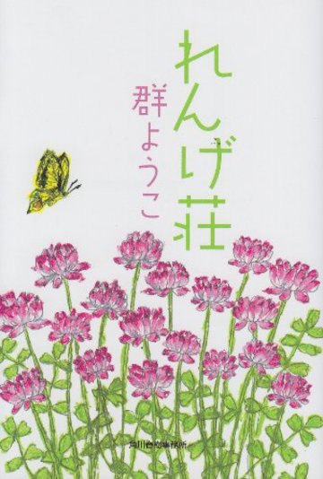 れんげ荘 (ハルキ文庫 む 2-3)