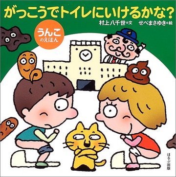 がっこうでトイレにいけるかな?―うんこのえほん