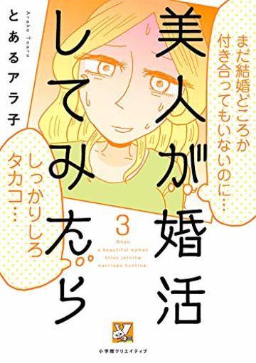 美人が婚活してみたら(3) (Vコミ)