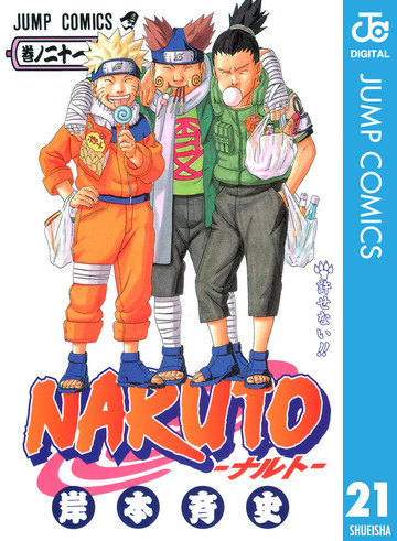 NARUTO -ナルト- 21 (ジャンプコミックス)