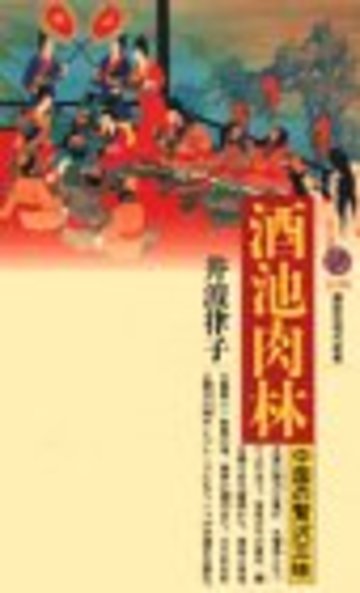 酒池肉林―中国の贅沢三昧 (講談社現代新書)