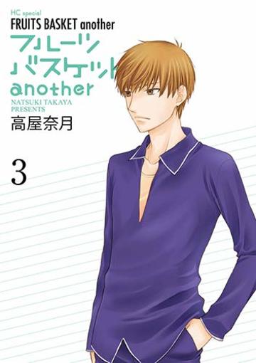 フルーツバスケットanother 3 (花とゆめコミックス)