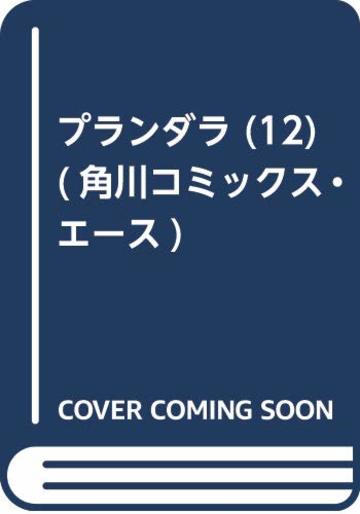 プランダラ (12) (角川コミックス・エース)