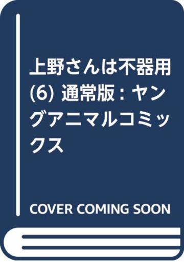 上野さんは不器用 6 (ヤングアニマルコミックス)