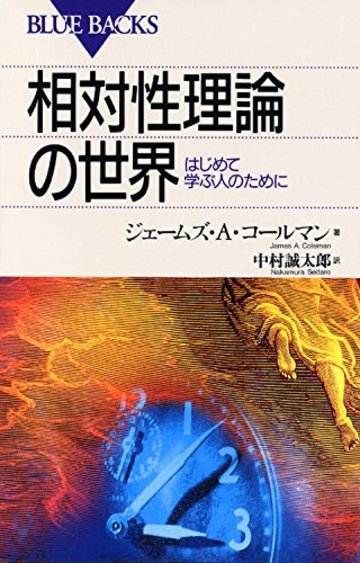 相対性理論の世界―はじめて学ぶ人のために (ブルーバックス)