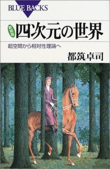 新装版 四次元の世界―超空間から相対性理論へ (ブルーバックス)