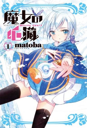 魔女の心臓(1) (ガンガンコミックスONLINE)
