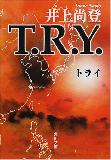 T.R.Y. (角川文庫)