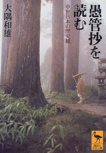 愚管抄を読む (講談社学術文庫)
