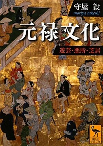 元禄文化 遊芸・悪所・芝居 (講談社学術文庫)