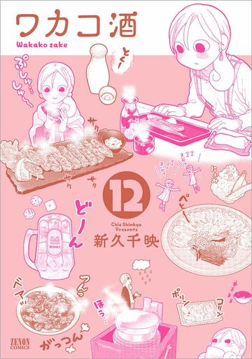 ワカコ酒 12 (ゼノンコミックス)