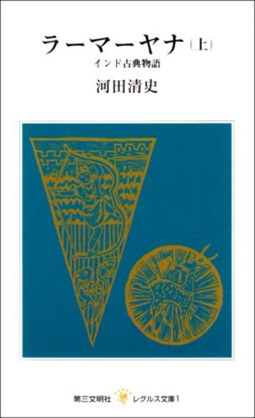 ラーマーヤナ―インド古典物語 (上) (レグルス文庫 (1))
