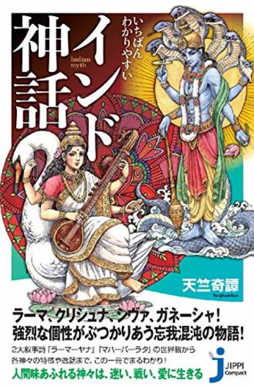 いちばんわかりやすい インド神話 (じっぴコンパクト新書)
