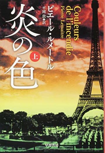 炎の色 (上) (ハヤカワ・ミステリ文庫)