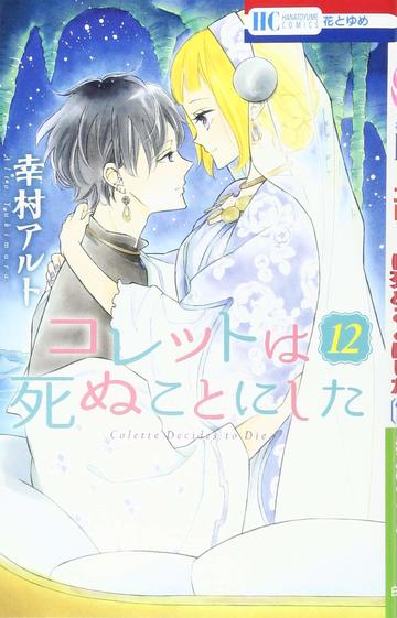 コレットは死ぬことにした 12 (花とゆめCOMICS)