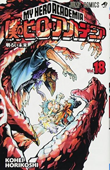 僕のヒーローアカデミア 18 (ジャンプコミックス)