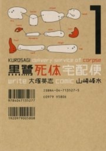 黒鷺死体宅配便 (1) (角川コミックス・エース)