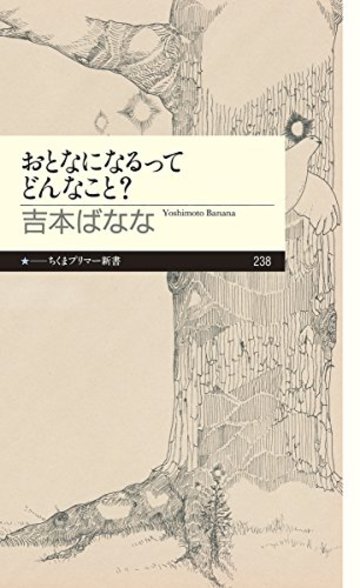 おとなになるってどんなこと? (ちくまプリマ―新書)