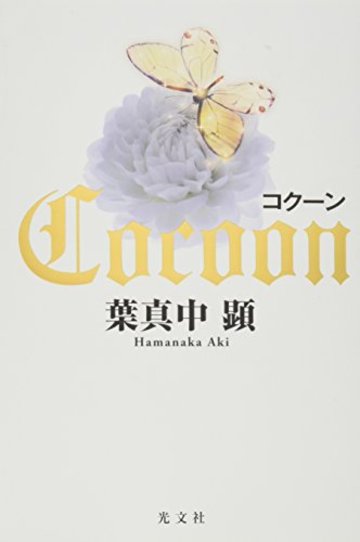 コクーン