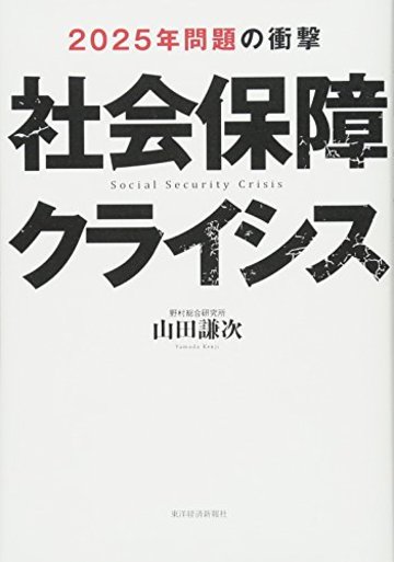 社会保障クライシス