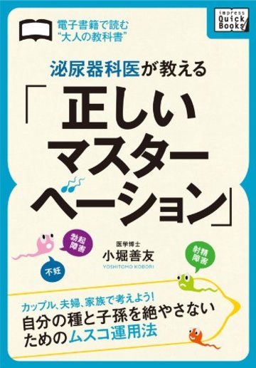 泌尿器科医が教える「正しいマスターベーション」 ~カップル、夫婦、家族で考えよう! 自分の種と子孫を絶やさないためのムスコ運用法~ (impress QuickBooks)