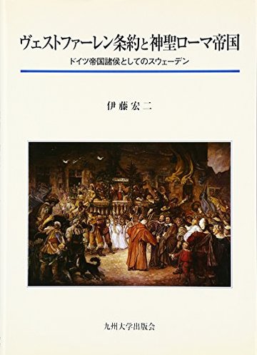 ヴェストファーレン条約と神聖ローマ帝国―ドイツ帝国諸侯としてのスウェーデン