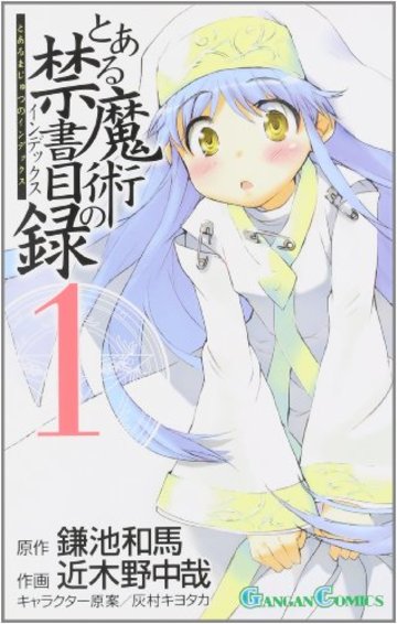 とある魔術の禁書目録(インデックス) 1 (ガンガンコミックス)