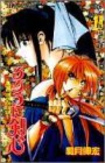 るろうに剣心 15 (ジャンプコミックス)