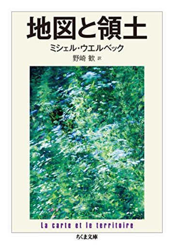 地図と領土 (ちくま文庫)